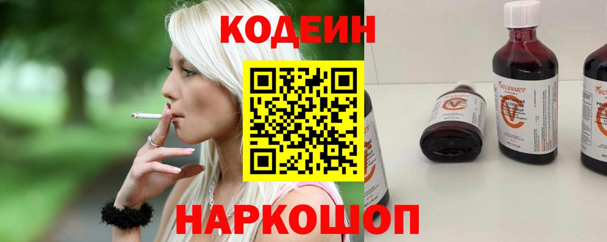 Codein Purple Drank  Вход с VPN  наркотики  Канаш 